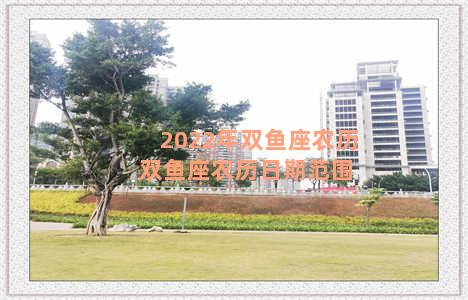 2022年双鱼座农历 双鱼座农历日期范围